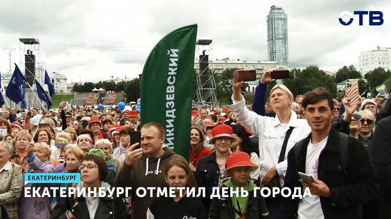 Екатеринбург отметил День города