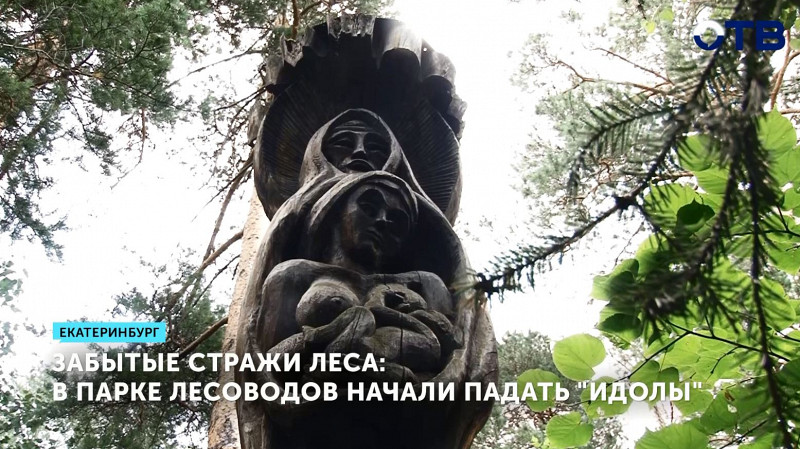 В парке Лесоводов России начали падать «идолы»