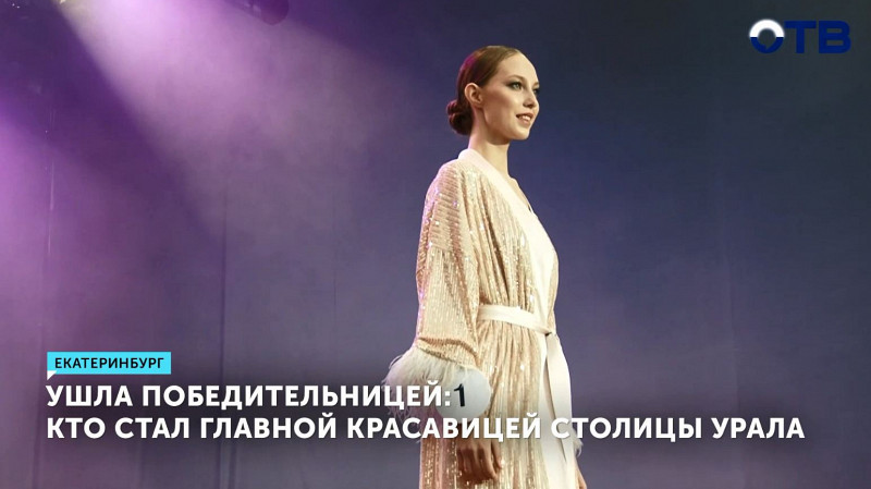 Кто стал главной красавицей столицы Урала