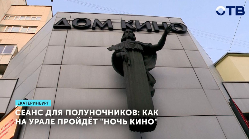 В Свердловской области пройдёт всероссийская акция «Ночь кино»