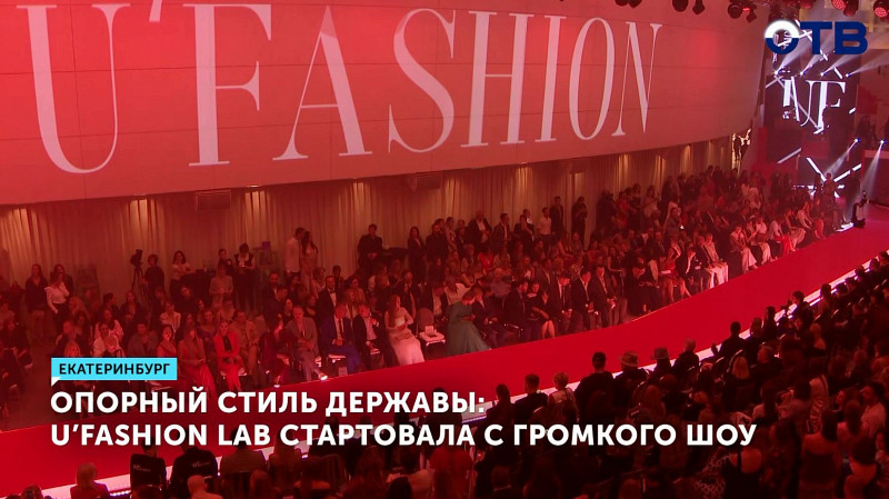 U’FASHION LAB стартовала с громкого шоу