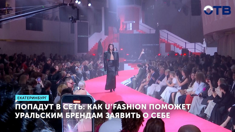 U’FASHION поможет уральским брендам заявить о себе