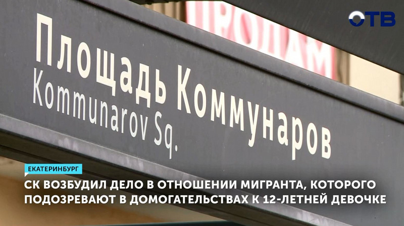 СК возбудил дело в отношении мигранта, которого подозревают в домогательствах к 12-летней девочке