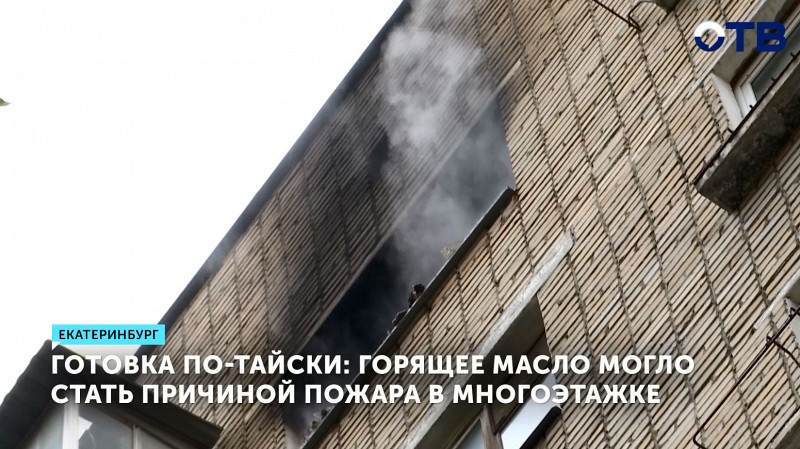 Горящее масло могло стать причиной пожара в многоэтажке