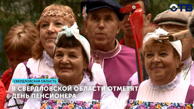 В Свердловской области отметят День пенсионера