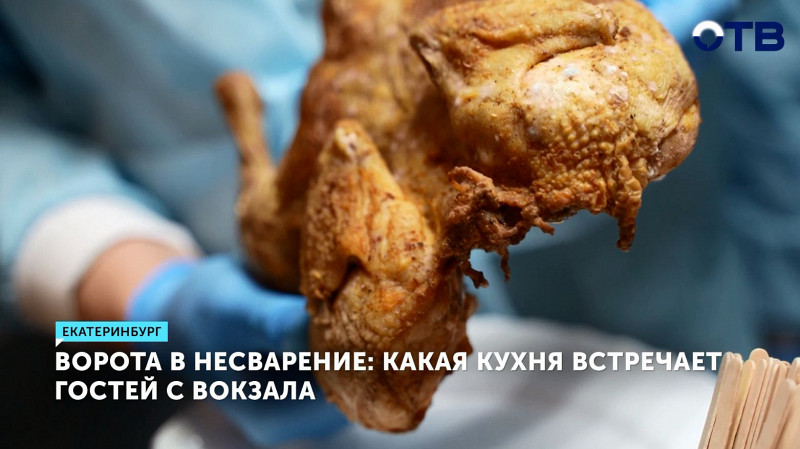 Какая кухня встречает гостей с вокзала?