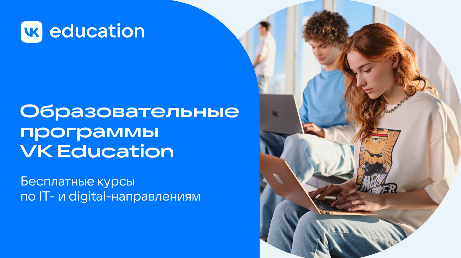 VK Education запускает бесплатные IT-курсы для студентов