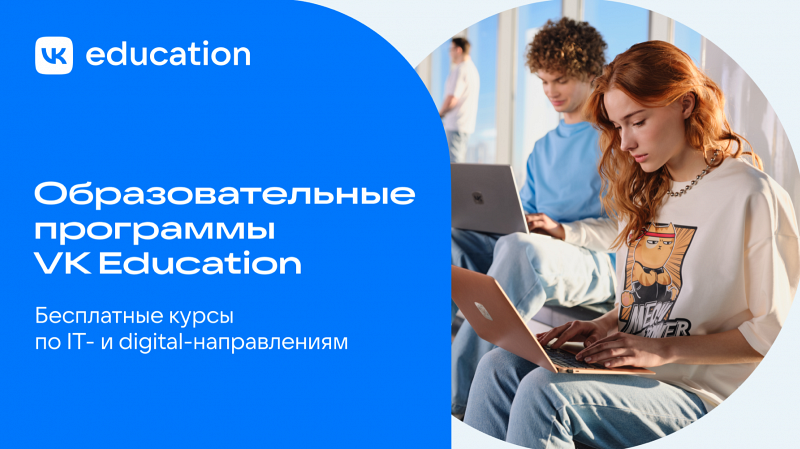 VK Education запускает бесплатные IT-курсы для студентов