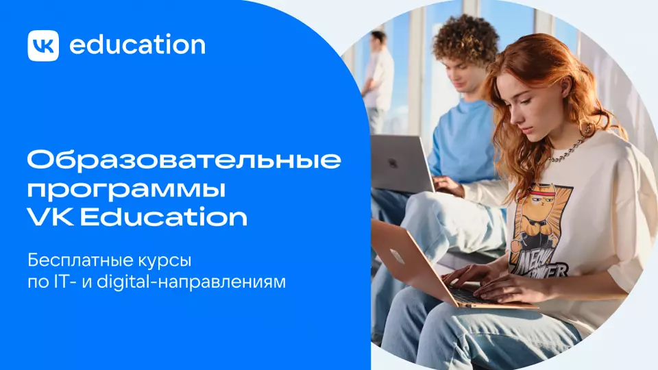 VK Education запускает бесплатные IT-курсы для студентов