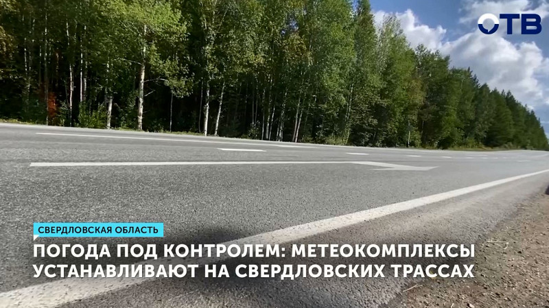 Метеокомплексы устанавливают на свердловских трассах