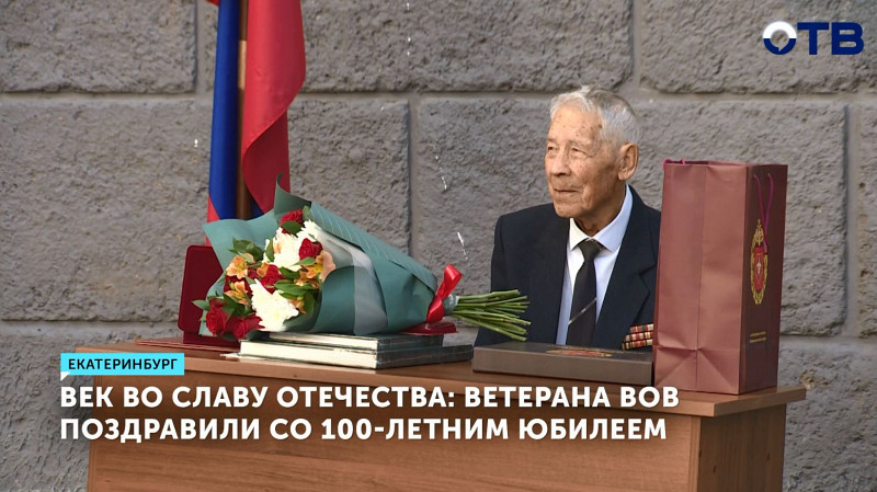 Век во славу Отечества: ветерана ВОВ поздравили со 100-летним юбилеем