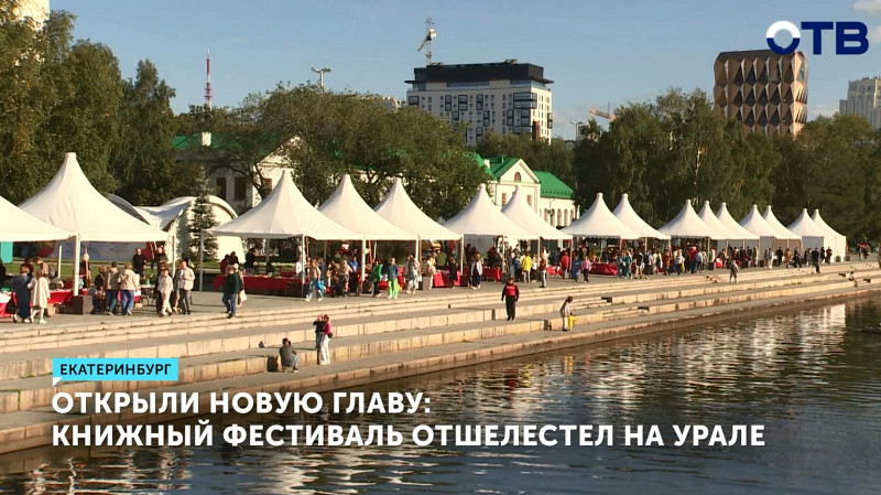 В Екатеринбурге прошёл фестиваль «Красная строка»