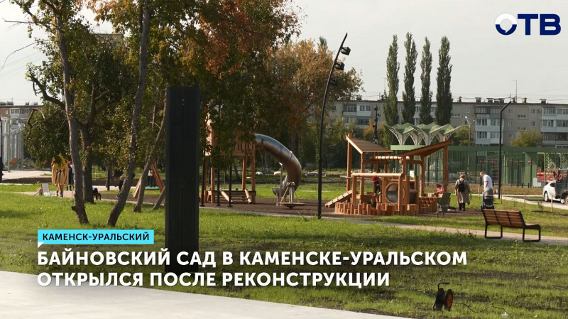 Байновский сад в Каменске-Уральском открылся после реконструкции