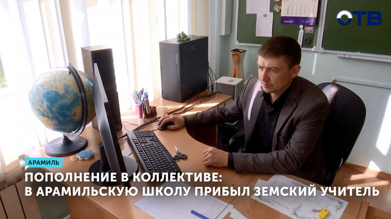 В арамильскую школу прибыл земский учитель