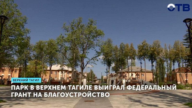 Парк в Верхнем Тагиле выиграл федеральный грант на благоустройство