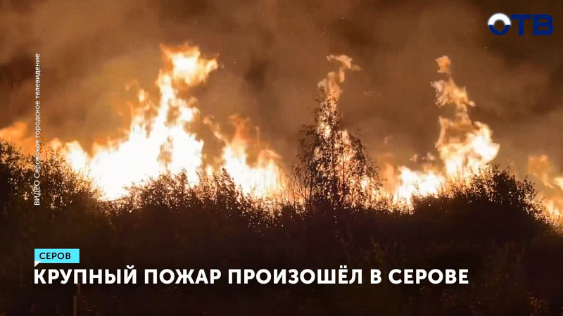 Крупный пожар произошёл в Серове