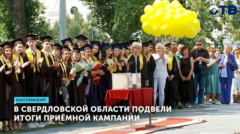 В Свердловской области подвели итоги приёмной кампании