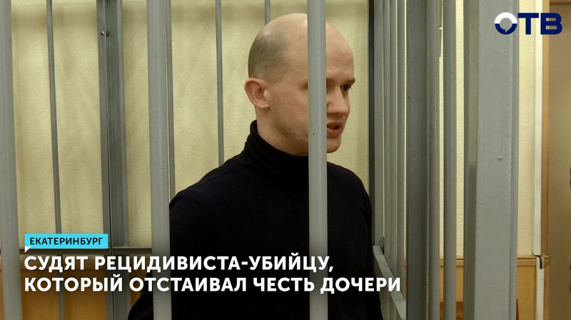 Судят рецидивиста-убийцу, который отстаивал честь дочери