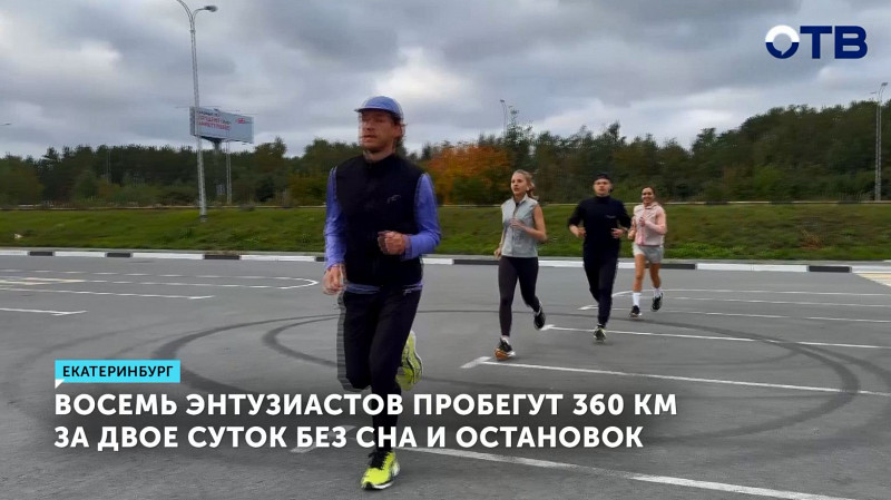 Восемь энтузиастов пробегут 360 км за двое суток без сна и остановок