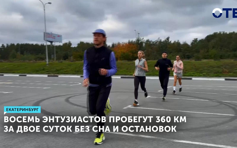 Восемь энтузиастов пробегут 360 км за двое суток без сна и остановок