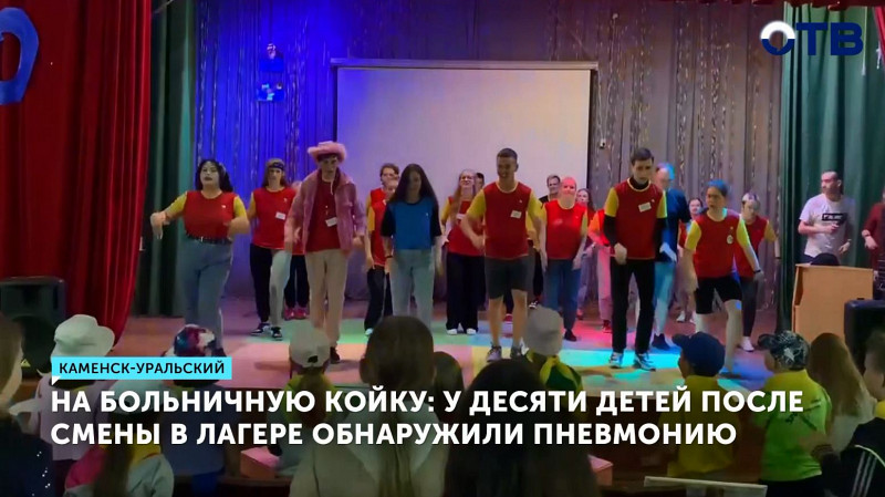 У десяти детей после смены в лагере обнаружили пневмонию