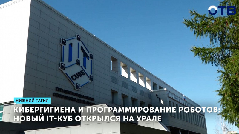 Новый «IT-куб» открылся в Нижнем Тагиле
