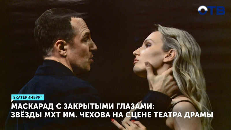 Впервые в Екатеринбурге МХТ им. Чехова покажет спектакль «Маскарад с закрытыми глазами»
