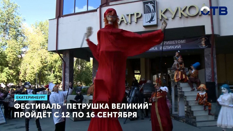 Фестиваль «Петрушка Великий» пройдёт с 12 по 16 сентября в Екатеринбурге