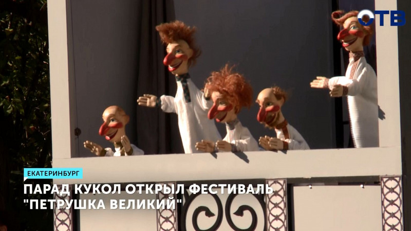 Парад кукол открыл фестиваль «Петрушка Великий»