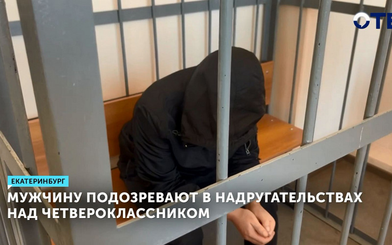 Мужчину подозревают в надругательствах над четвероклассником