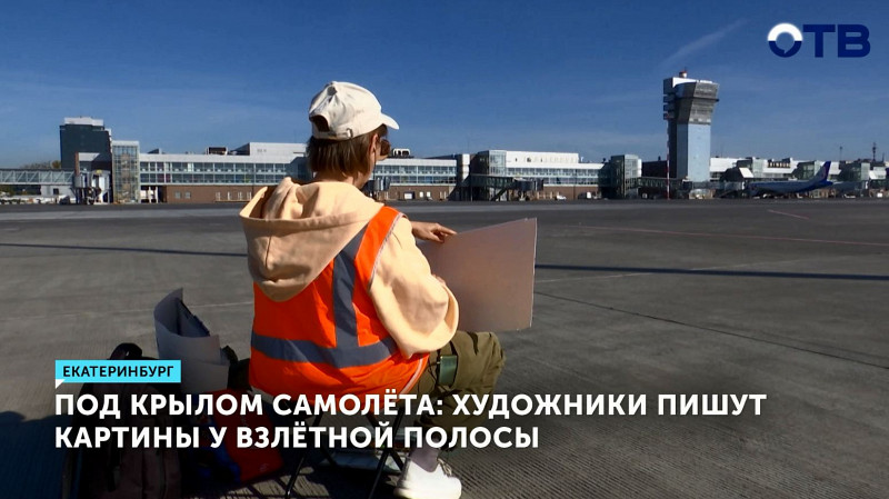 Художники пишут картины у взлётной полосы
