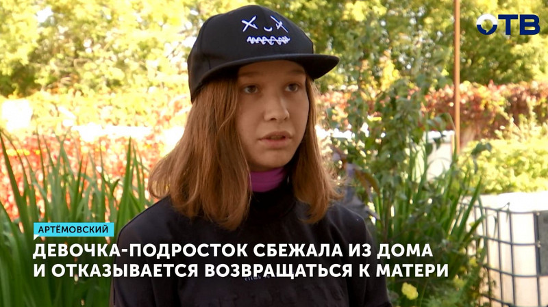 Девочка-подросток сбежала из дома и отказывается возвращаться к матери
