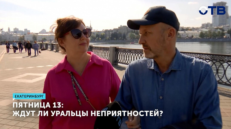 Пятница 13: ждут ли уральцы неприятностей?