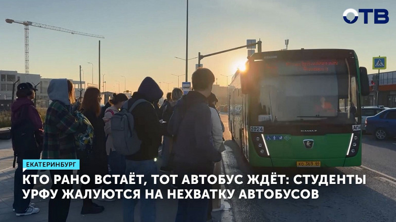 Студенты УрФУ жалуются на нехватку автобусов