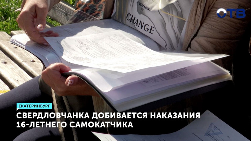 Свердловчанка добивается наказания 16-летнего самокатчика