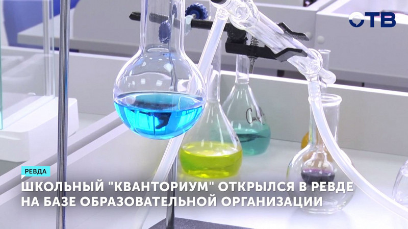 Школьный «Кванториум» открылся в Ревде на базе школы