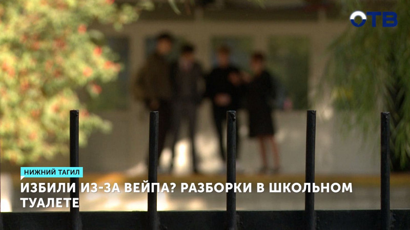Избили из-за вейпа? Разборки в школьном туалете