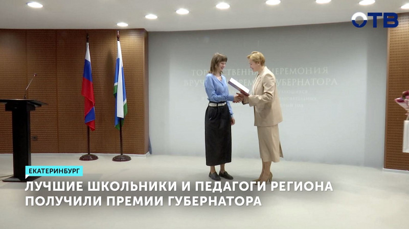 Лучшие школьники и педагоги региона получили премии губернатора