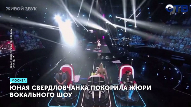 Юная свердловчанка покорила жюри вокального шоу