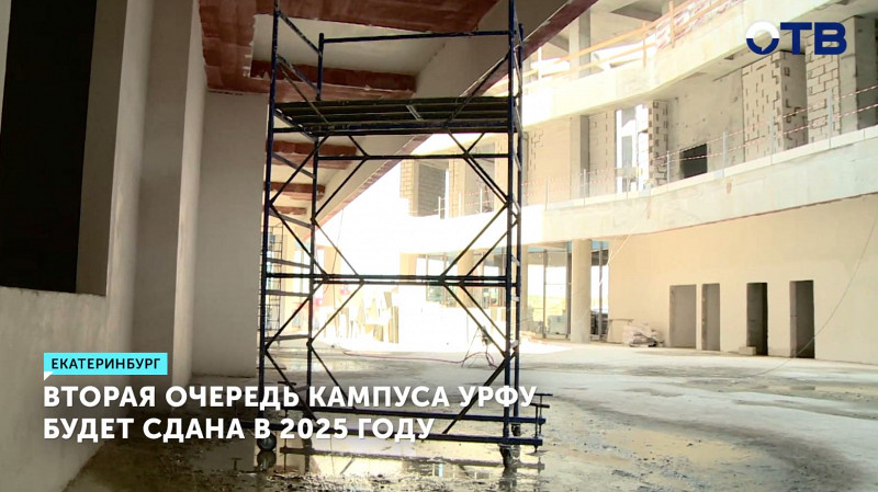 Вторая очередь кампуса УрФУ будет сдана в 2025 году