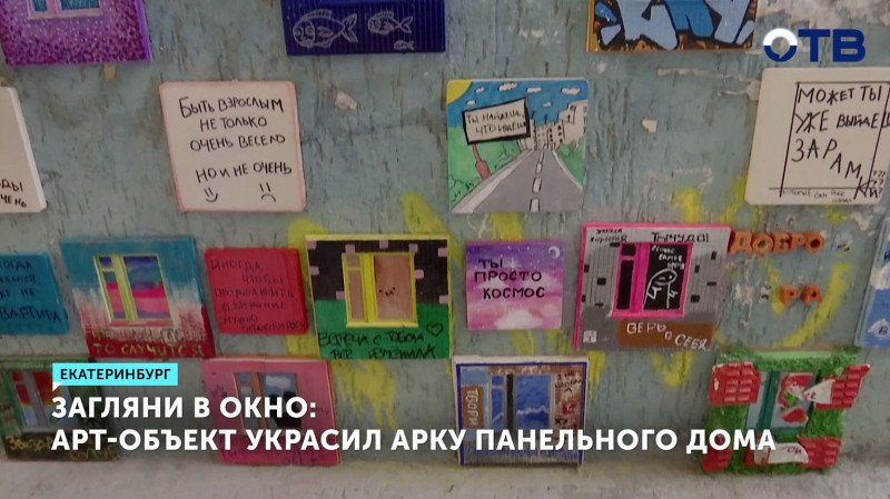 В Екатеринбурге новый арт-объект украсил арку панельного дома