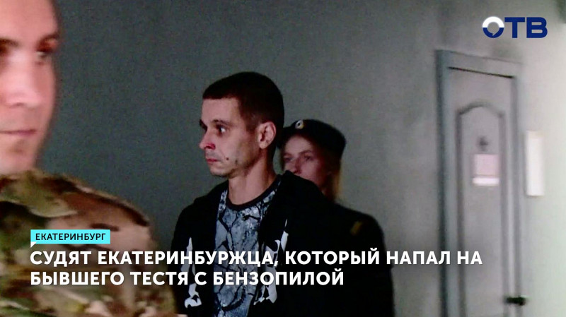 Судят екатеринбуржца, который напал на бывшего тестя с бензопилой