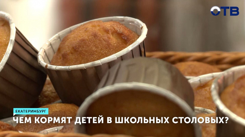 В Екатеринбурге прошла проверка школьных столовых