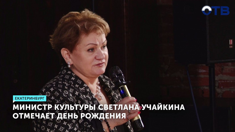 Министр культуры Светлана Учайкина отмечает день рождения
