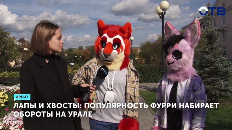 Популярность фурри на Урале набирает обороты