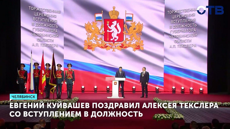 Евгений Куйвашев поздравил Алексея Текслера со вступлением в должность
