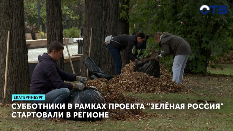 Массовые субботники стартовали в Свердловской области