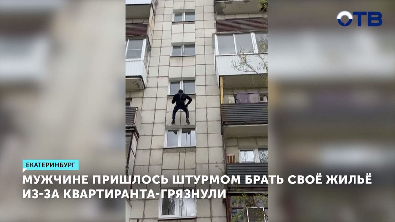 Мужчине пришлось штурмом брать своё жильё из-за квартиранта-грязнули