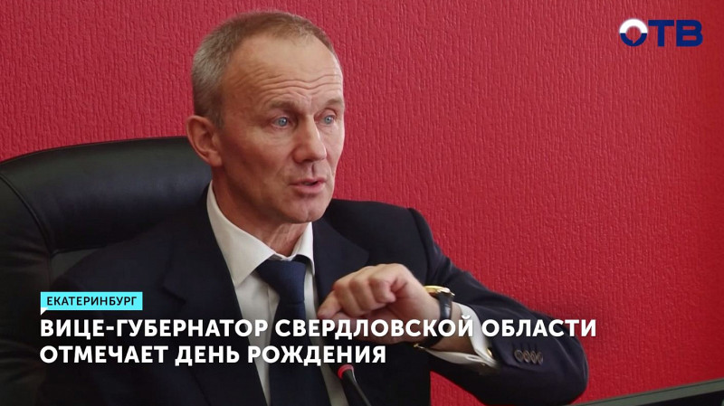 Вице-губернатор Олег Чемезов отмечает День рождения