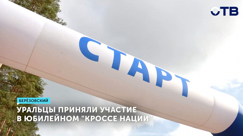 Уральцы приняли участие в юбилейном «Кроссе нации»